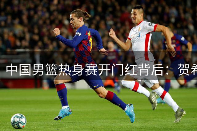 中国男篮热身赛开门红背后：贺希宁17分炸场，裁判吹罚惹争议
