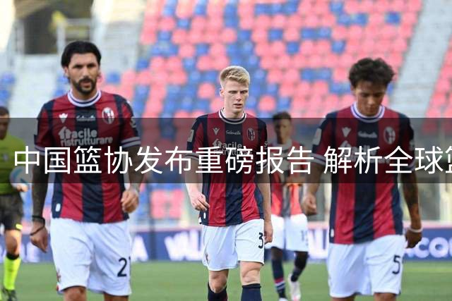 中国篮协发布重磅报告 解析全球篮球发展五大核心趋势