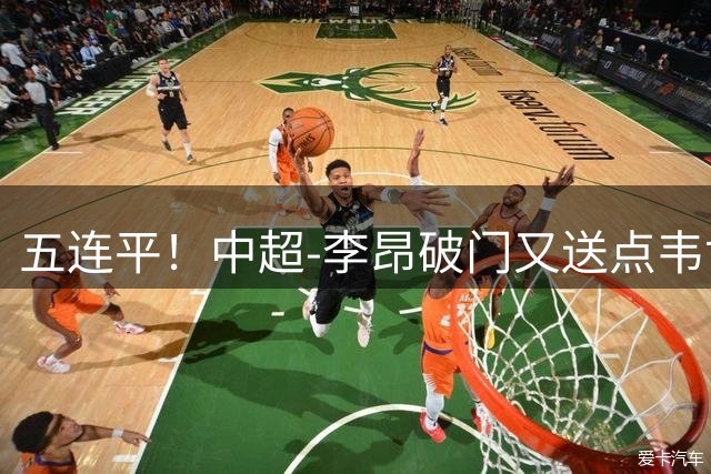 五连平！中超-李昂破门又送点韦世豪救主 蓉城1-1三镇