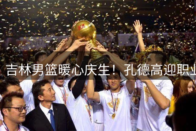 吉林男篮暖心庆生！孔德高迎职业生涯第七个赛季