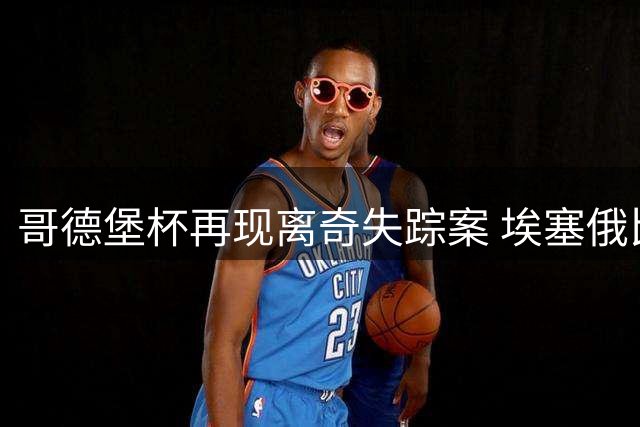 哥德堡杯再现离奇失踪案 埃塞俄比亚青少年足球队集体"蒸发
