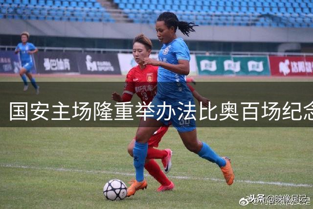 国安主场隆重举办法比奥百场纪念仪式 赛前将授予纪念球衣并展示tifo