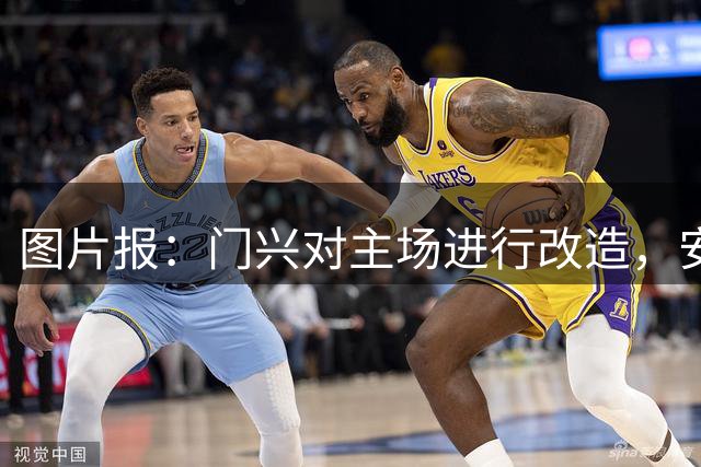 图片报：门兴对主场进行改造，安装巨型屏幕+部分座位改为站立区