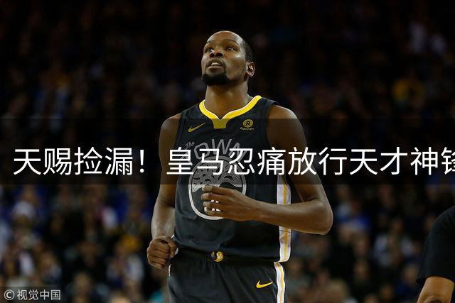 天赐捡漏！皇马忍痛放行天才神锋，曼联迎来绝杀级补强机会