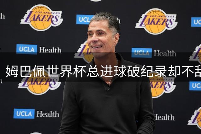 姆巴佩世界杯总进球破纪录却不敌法国悲剧定律揭秘