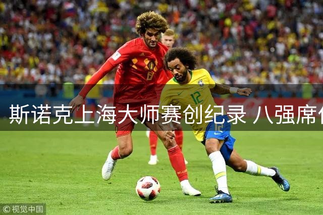 斯诺克上海大师赛创纪录 八强席位全由世锦赛冠军包揽