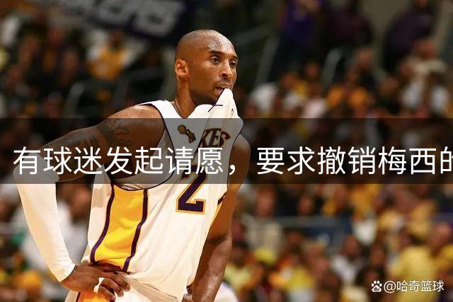 有球迷发起请愿，要求撤销梅西的阿斯图里亚斯亲王体育奖
