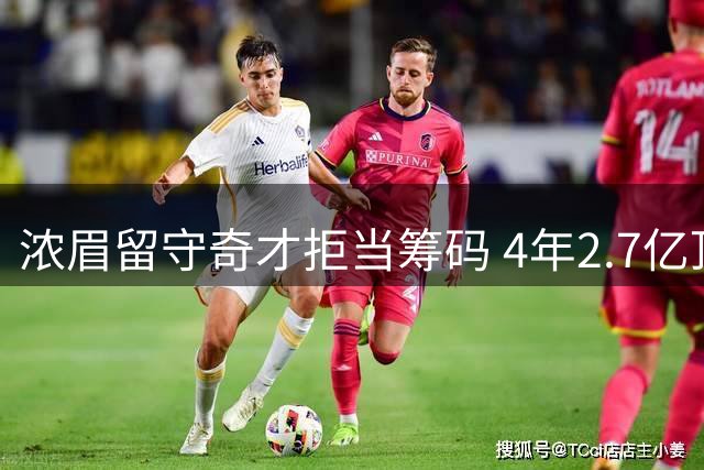 浓眉留守奇才拒当筹码 4年2.7亿顶薪背后真实到手金额曝光