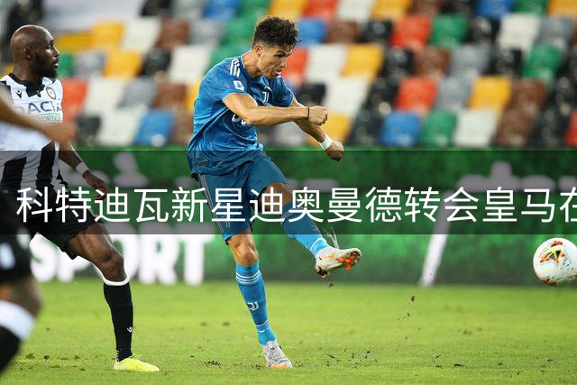 科特迪瓦新星迪奥曼德转会皇马在即 团队已清空莱比锡住所