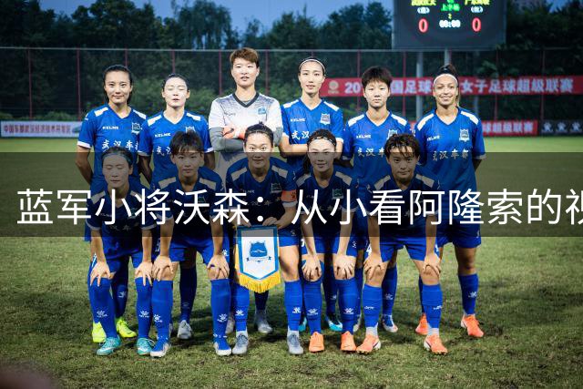 蓝军小将沃森：从小看阿隆索的视频，如今他在训练中给我传球