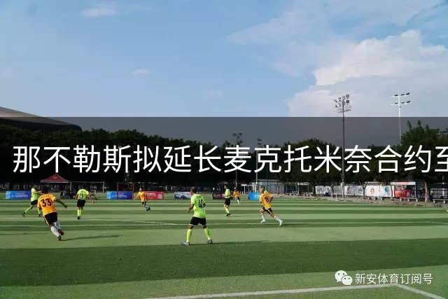 那不勒斯拟延长麦克托米奈合约至2030年