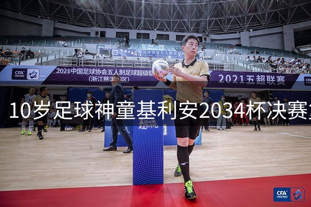 10岁足球神童基利安2034杯决赛复刻马拉多纳世纪进球