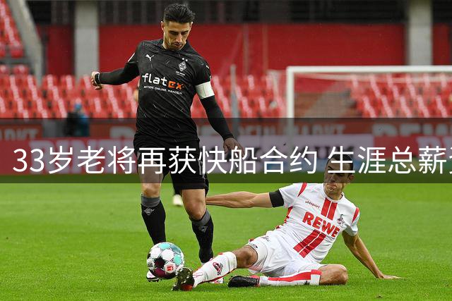 33岁老将再获快船合约 生涯总薪资超3.5亿引热议