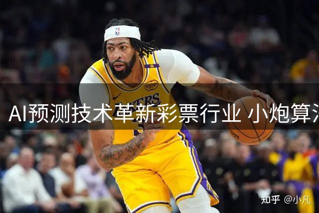 AI预测技术革新彩票行业 小炮算法引领大数据风潮