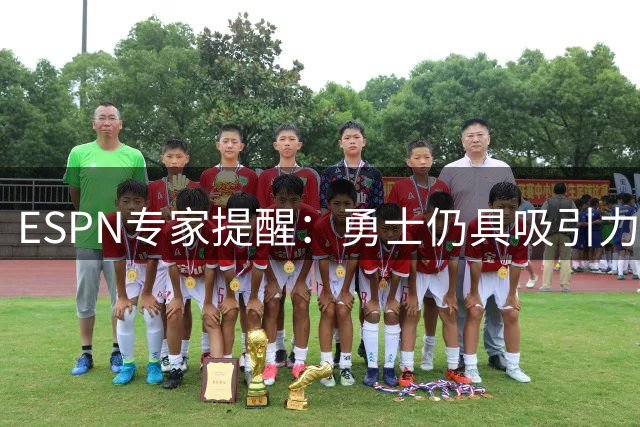 ESPN专家提醒：勇士仍具吸引力，季前预测需谨慎