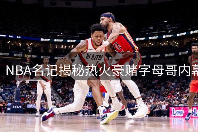 NBA名记揭秘热火豪赌字母哥内幕：莱利孤注一掷背后的夺冠逻辑